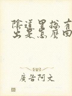 阴道里总有气排出是怎么回事封面