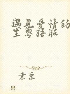 遇见爱情的利先生粤语版