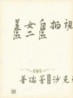 美女自拍视频一区二区