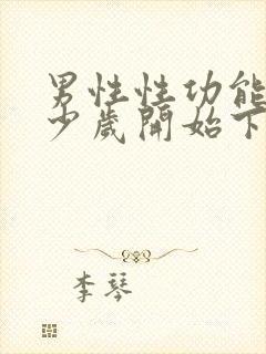 男性性功能从多少岁开始下降封面