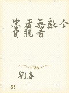 忠者无敌全集免费观看