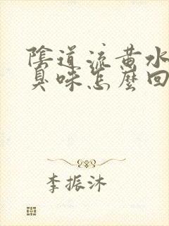 阴道流黄水有腥臭味怎么回事啊