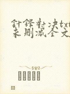 针锋对决txt未删减全文 番外封面