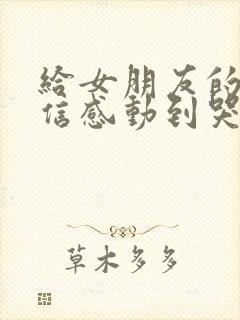 给女朋友的一封信感动到哭