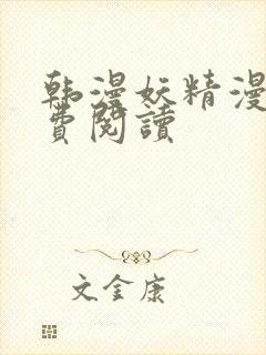 韩漫妖精漫画免费阅读封面