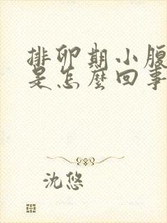 排卵期小腹坠胀是怎么回事