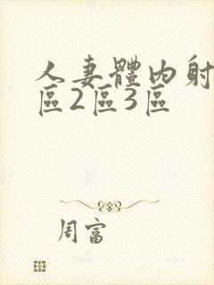 人妻体内射精1区2区3区