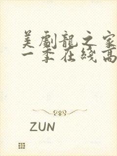 美剧龙之家族第一季在线高清观看