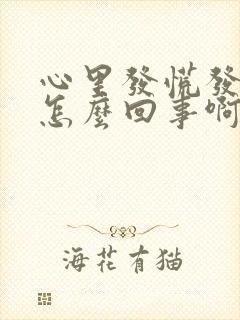 心里发慌发闷是怎么回事啊?