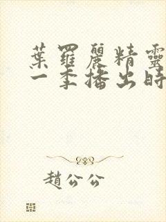 叶罗丽精灵梦十一季播出时间