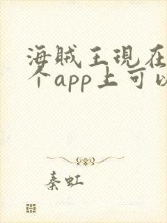 海贼王现在在哪个app上可以看