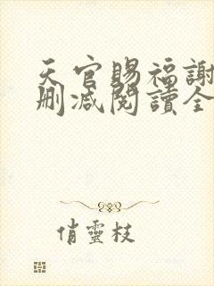 天官赐福谢怜无删减阅读全文
