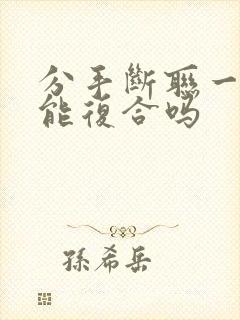 分手断联一年还能复合吗