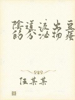 阴道流出豆腐渣的分泌物瘙痒