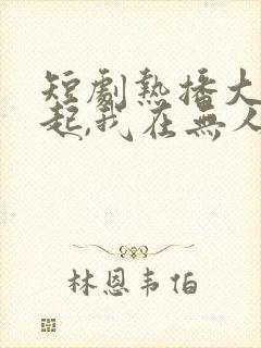 短剧热播大雾四起,我在无人处爱你封面