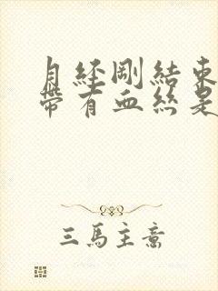 月经刚结束白带带有血丝是为什么