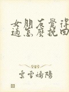 女朋友觉得不合适怎么挽回分手