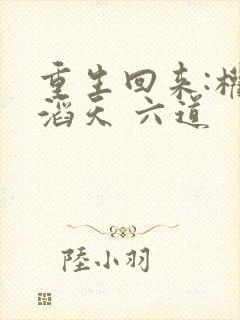 重生回来:权势滔天 六道封面