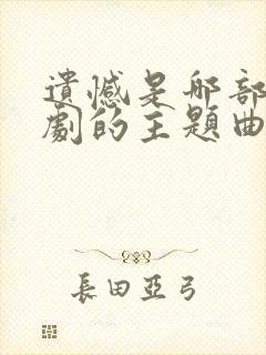 遗憾是哪部电视剧的主题曲封面