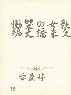 恸哭の女教师后编大桥未久封面