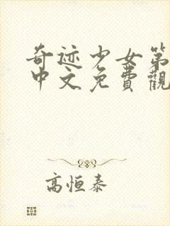 奇迹少女第5季中文免费观看全集高清封面