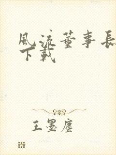 风流董事长全文下载