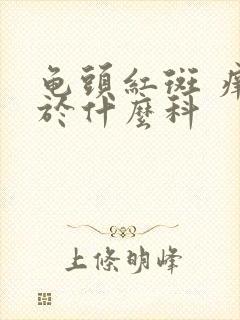 龟头红斑 痒属于什么科封面