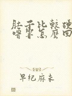 肚子比较硬又咕噜响怎么回事