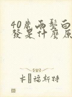 40岁两鬓白头发是什么原因