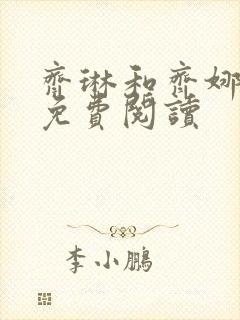 齐琳和齐娜全文免费阅读