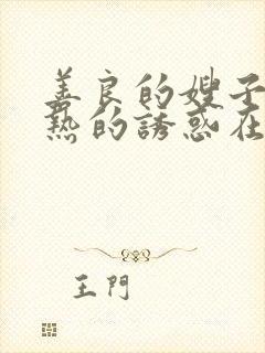 善良的嫂子:火热的诱惑在线观看