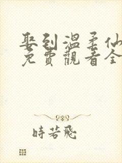 娶到温柔仙短剧免费观看全集下载封面