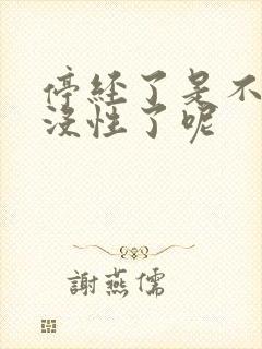 停经了是不是就没性了呢封面