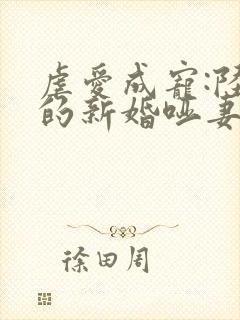 虐爱成宠:陆总的新婚哑妻短剧全集在线