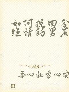 如何挽回分手后绝情的男友封面