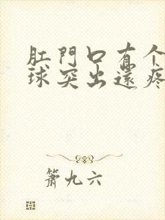 肛门口有个硬肉球突出还疼是怎么回事