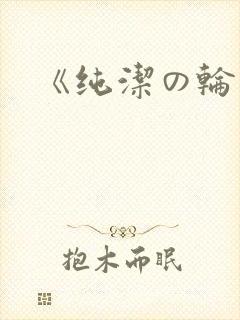 《纯洁の轮舞曲