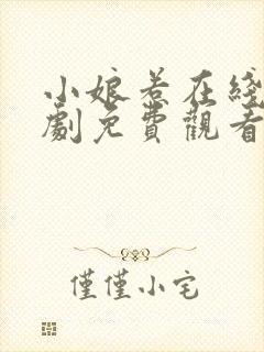 小娘惹在线电视剧免费观看