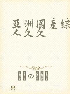 亚洲国产综合成人久久