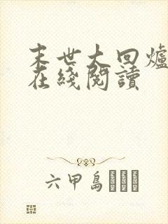 末世大回炉免费在线阅读