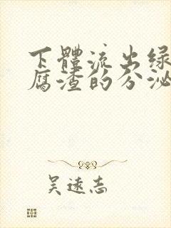 下体流出绿色豆腐渣的分泌物封面