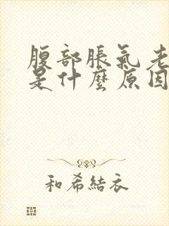 腹部胀气老放屁是什么原因