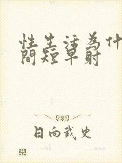 性生活为什么时间短早射