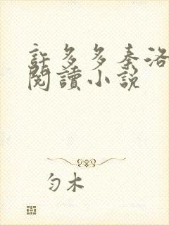 许多多秦洛全文阅读小说