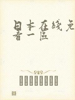 日本在线免费观看一区