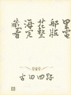 藏海花哪里可以看完整版电视剧