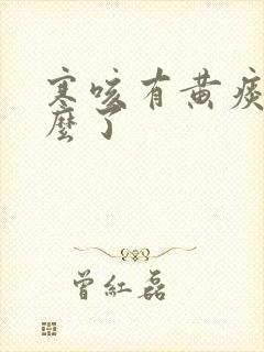 寒咳有黄痰是怎么了