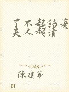 了不起的麦瑟尔夫人超清