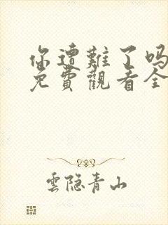 你遭难了吗动漫免费观看全集