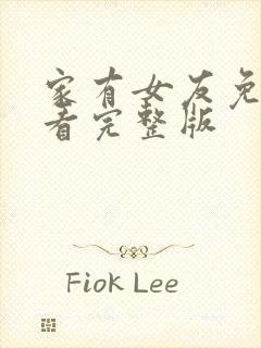 家有女友免费观看完整版